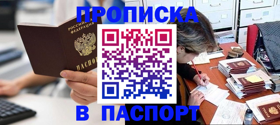 купить прописку в Красноярском крае